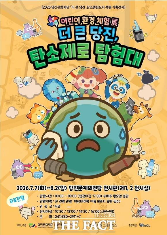 당진문화재단 여름방학 어린이 환경 체험전 '더 큰 당진, 탄소제로 탐험대' 포스터. /당진문화재단