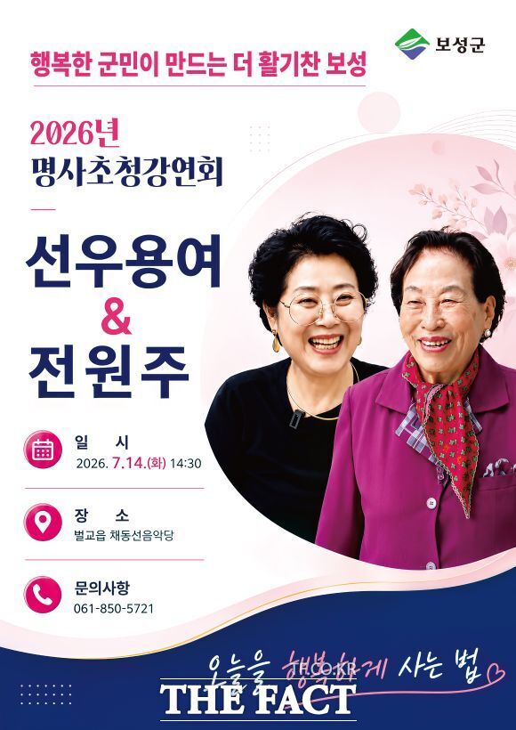 배우 선우용여와 전원주가 오는 14일 전남 보성군에서 '오늘을 행복하게 사는 법'을 주제로 이야기 보따리를 푼다. / 보성군