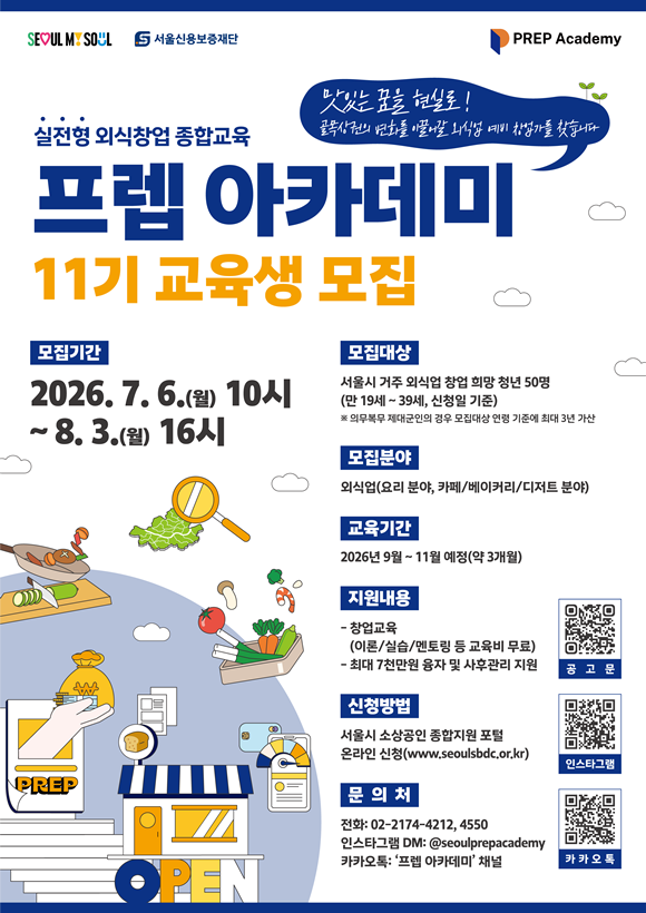 서울시가 '프렙 아카데미' 11기 교육생을 모집한다. /서울시