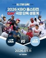  CGV, '2026 KBO 올스타전' 극장 생중계 진행