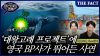  [미스터리경제] 묻힐 뻔한 '대왕고래 프로젝트'에 英 BP사가 뛰어든 사연 (영상)