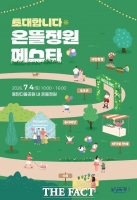  화성시 다올공원서 4일 '온뜰정원 페스타'…정원 체험 가득