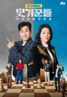  JTBC '사기꾼들', 한 달 쉬어간다…