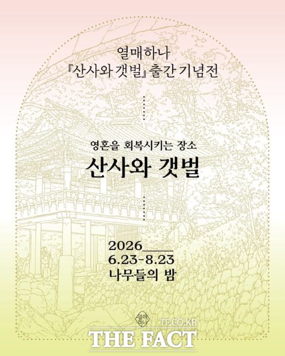 전남 순천시의 대표적인 세계유산인 선암사와 순천갯벌을 한 권에 담은 기록서 '산사와 갯벌'이 출간됐다. /순천시