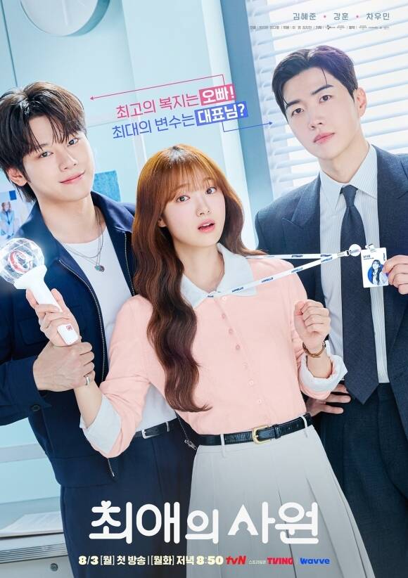 tvN '최애의 사원' 제작진이 배우 차우민 김혜준 강훈(왼쪽부터)의 삼각관계를 예고하는 티저 포스터를 공개했다. /tvN