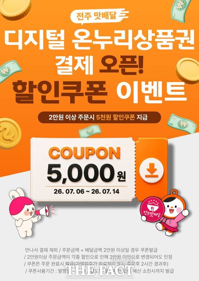 전주맛배달 디지털 온누리상품권 결제 홍보 포스터. /전주시