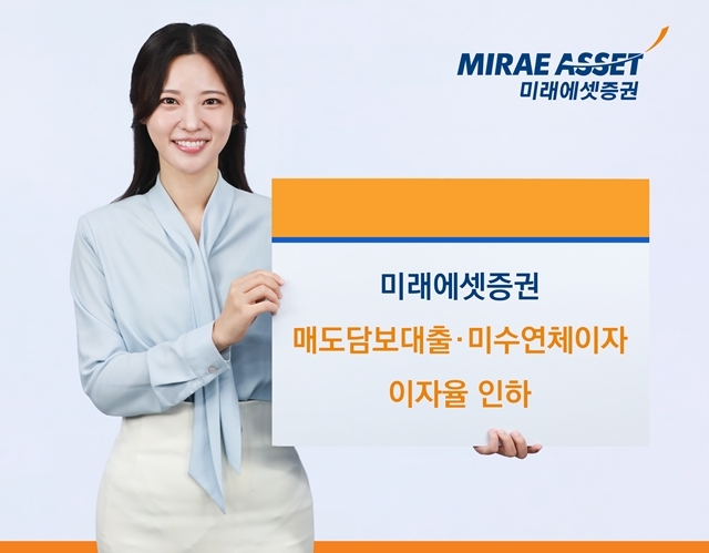 미래에셋증권은 시장 변동성 확대에 따른 고객의 금융비용 부담을 완화하기 위해 매도담보대출 이자율과 현금미수금 연체이자율을 인하한다고 밝혔다. /미래에셋증권