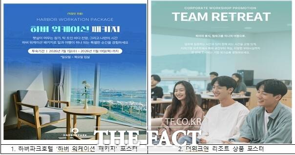 인천관광공사가 인천 체류형 관광상품 8종을 출시했다. 하버파크호텔 '하버 워케이션 패키지' 포스터(왼쪽)와 더위크앤 리조트 상품 포스터. /인천관광공사