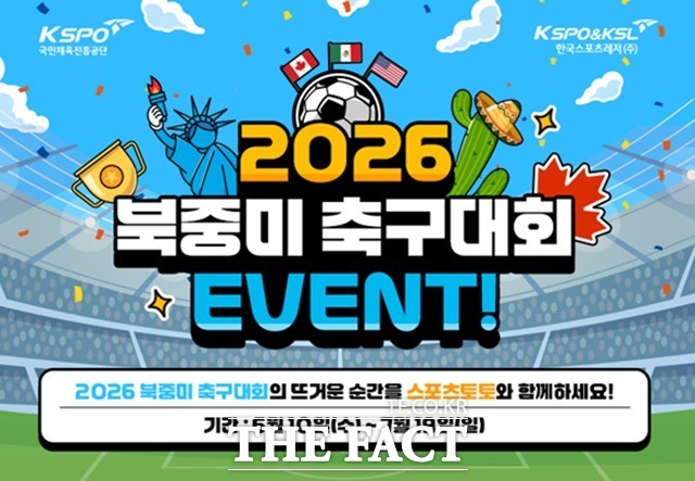 스포츠토토 2026 북중미 축구대회 이벤트 이미지.