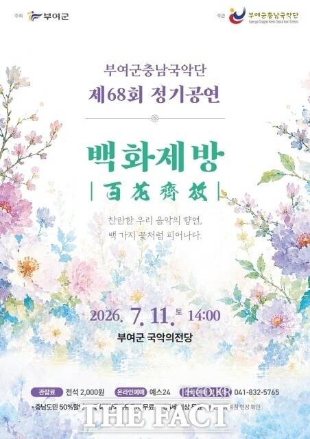 부여군충남국악단이 공연하는 제68회 정기공연 '백화제방' 리풀릿. /부여군