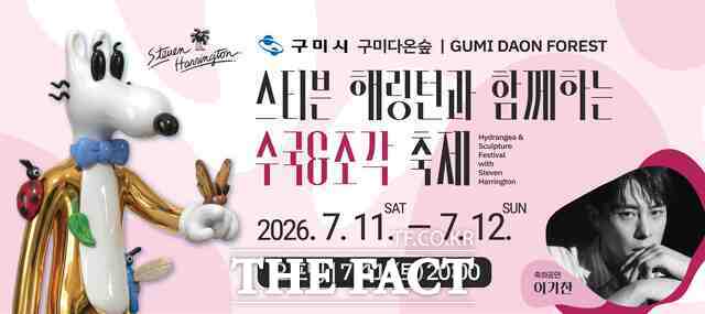스티븐 해링턴과 함게하는 2026 구미 다온숲 수국&조각 축제 포스터. /구미시