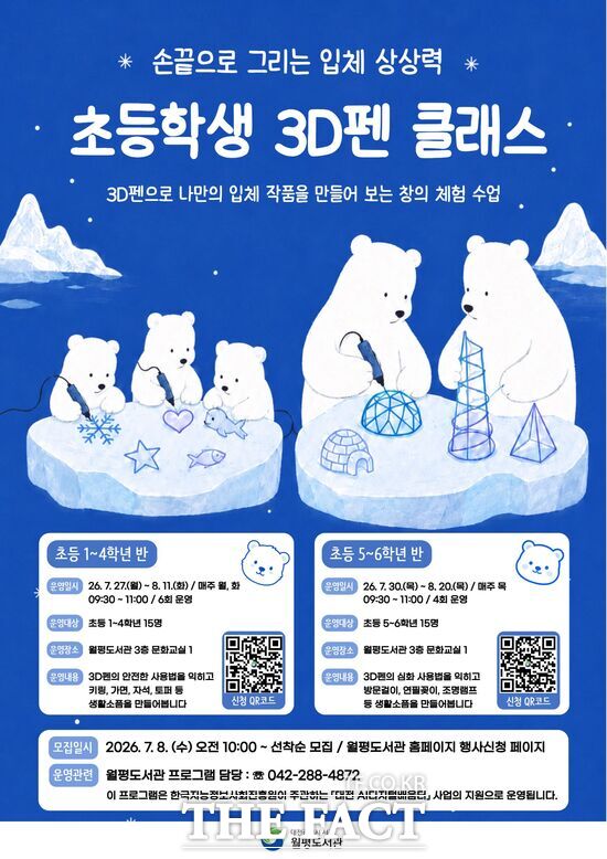 대전시 서구 월평도서관은 여름을 맞아 주민들의 도서관 이용 활성화를 도모하기 위해 다양한 프로그램을 운영한다. '초등학생을 위한 3D 펜 클래스' 강좌 홍보 포스터. /대전시 서구