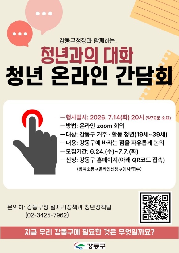 청년과의 대화 청년 온라인 간담회 개최 홍보 포스터. /강동구