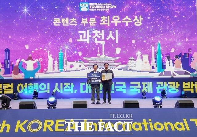 과천시가 '제11회 대한민국 국제관광박람회'에서 콘텐츠 부문 최우수상을 수상하고 있다. /과천시