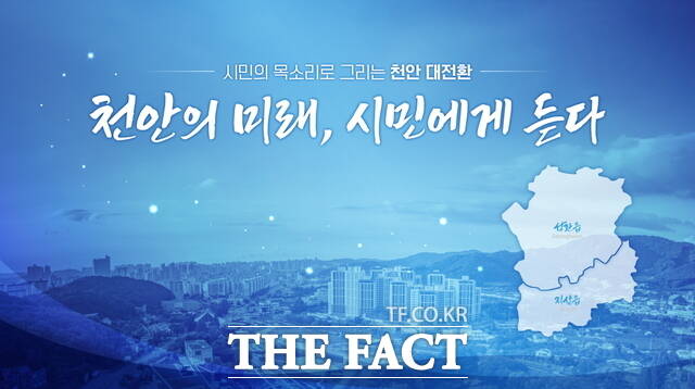 '천안의 미래, 시민에게 듣다' 홍보문. /천안시