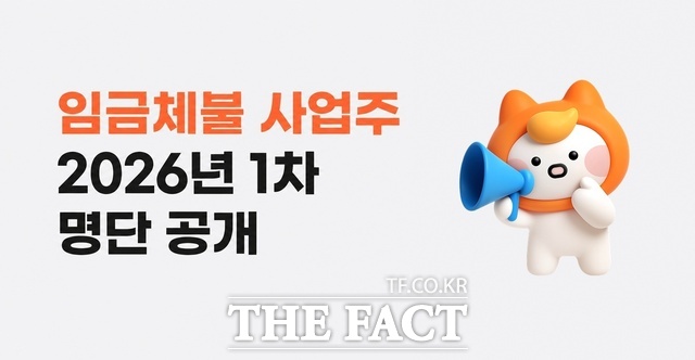 알바몬이 '2026년 임금체불 사업주' 1차 명단을 공개했다. /알바몬
