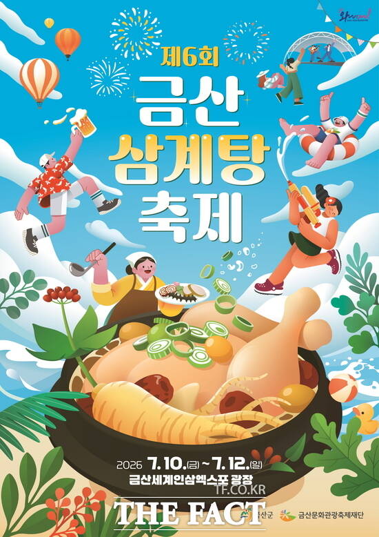 제6회 금산삼계탕축제 홍보 포스터 /금산군