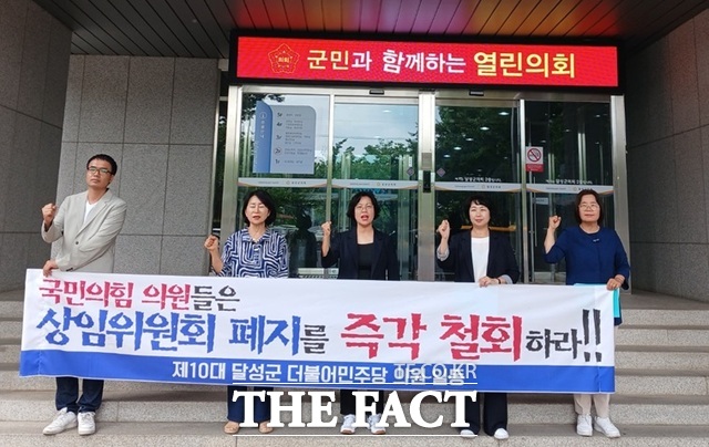 대구시 달성군의회 더불어민주당 소속 의원 5명은 6일 군의회 앞에서 상임위원회 폐지를 반대하는 시위를 벌이고 있다. /민주당 대구시당