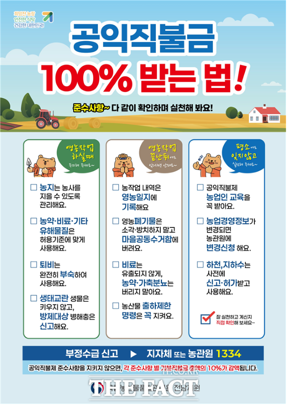 공익직불금 포스터 /국립농산물품질관리원 곡성.구례사무소