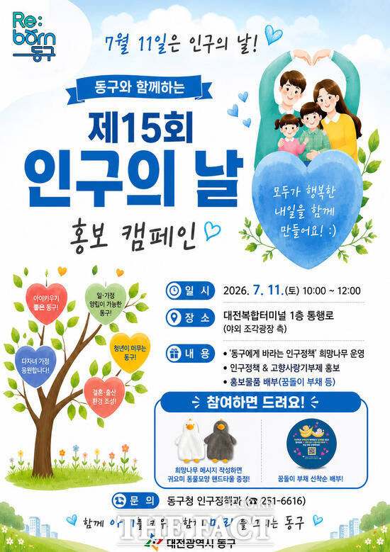 인구의 날 캠페인 홍보 포스터. /대전시 동구