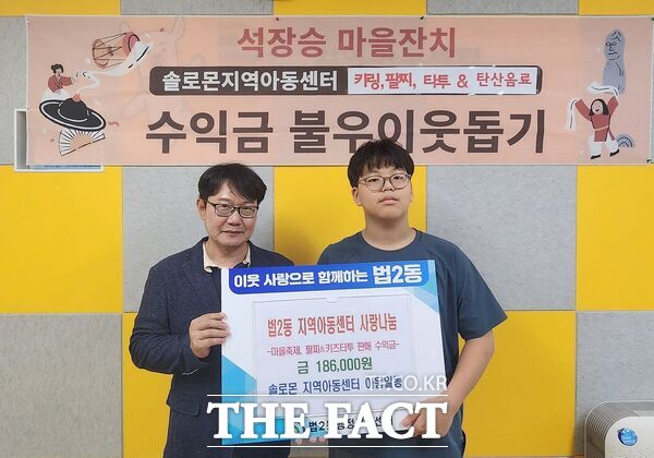 대전시 대덕구 법2동 솔로몬지역아동센터 아동들이 6일 석장승 마을축제에서 마련한 체험부스 수익금을 법2동 행정복지센터에 기탁했다. 왼쪽부터 최은호 법2동장과 솔로몬 지역아동센터 아동 대표 /대덕구