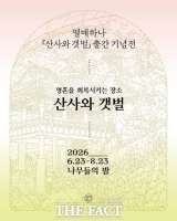  순천의 두 세계유산을 한 권에 담다…'산사와 갯벌' 출간