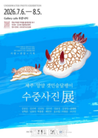  곡성군, '제주·양양 갯민숭달팽이 수중사진전' 개최