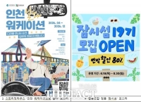  인천관광공사, 인천 체류형 관광상품 8종 출시