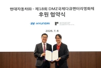  현대차, DMZ국제다큐멘터리영화제 후원…수소 비전 공유
