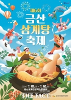  금산삼계탕축제 10일 개막…인삼 삼계탕·스타셰프·물놀이 '눈길'