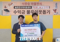  대전시 대덕구 법2동 솔로몬지역아동센터, 축제 수익금 기부