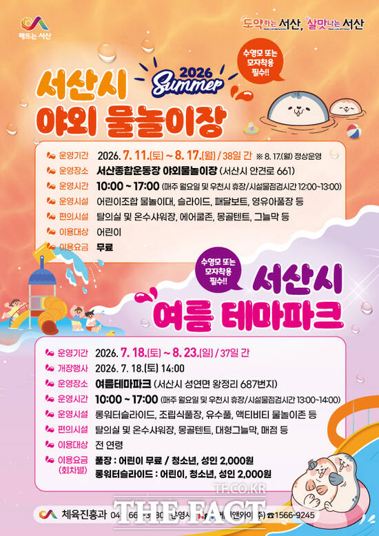 서산시 야외 물놀이장·여름 테마파크 운영 홍보물. /서산시