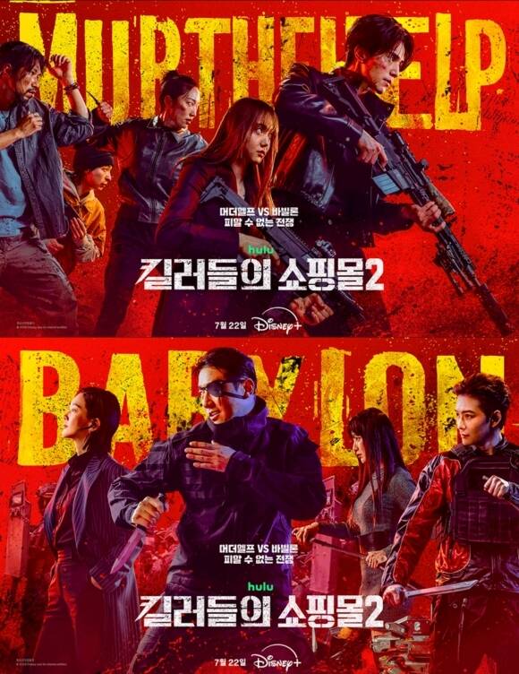 디즈니+ '킬러들의 쇼핑몰' 시즌2 제작진이 극의 분위기를 담은 메인 포스터와 예고편을 공개했다. /월트디즈니 컴퍼니 코리아