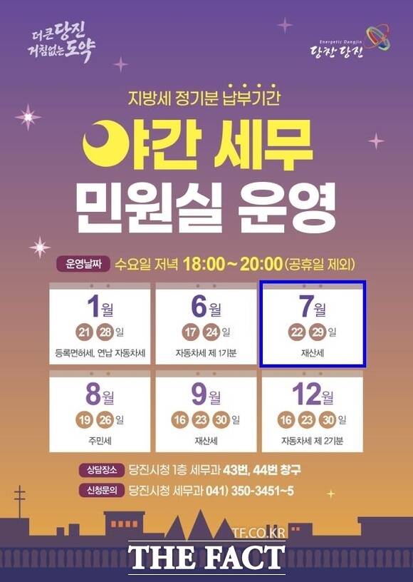 당진시 야간 세무민원실 운영 포스터 /당진시