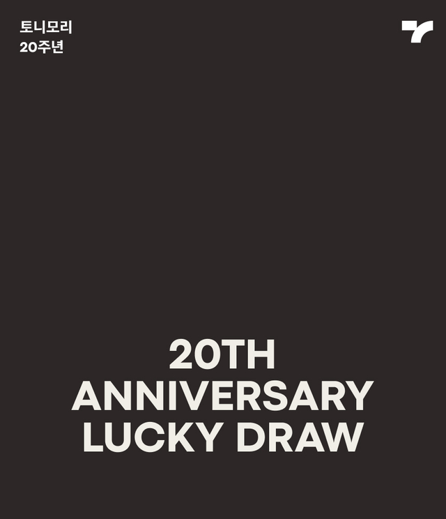 창립 20주년을 맞아 토니모리가 이달 7일부터 26일까지 20일간 ‘럭키드로우 이벤트’를 진행한다. /토니모리