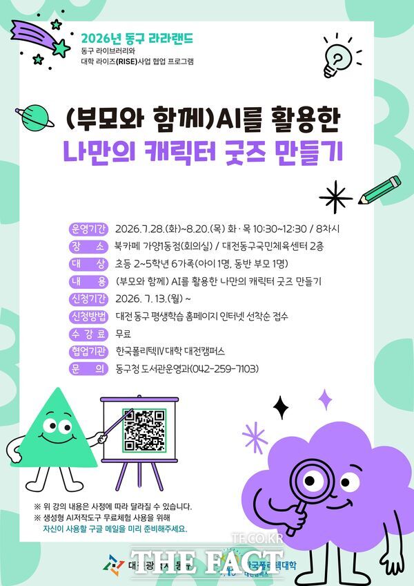 2026년 '동구 라라랜드' 특화프로그램 홍보물. /대전시 동구