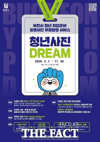 '청년사진 드림(DREAM)' 홍보 포스터. /부천시