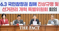  국힘 선관위 개혁특위 2차 회의 