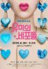  [TF리뷰] '유미의 세포들', 확실한 뮤지컬만의 맛
