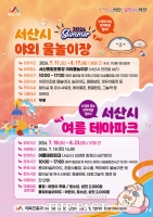  서산시, 야외 물놀이장·여름 테마파크 11일부터 순차 개장