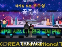  공주시, 국제관광박람회 마케팅 부문 '우수상'