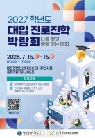  대전시교육청, 15~16일 대입 진로진학박람회…88개 대학 참여
