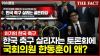 정부·국회, '한국 축구 재건'에 한목소리…한동훈 참석도 '눈길' (영상)