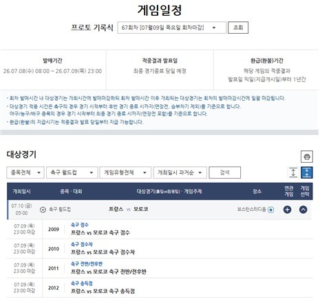 프로토 기록식 67회차 프랑스-모로코전 대상경기 정보.
