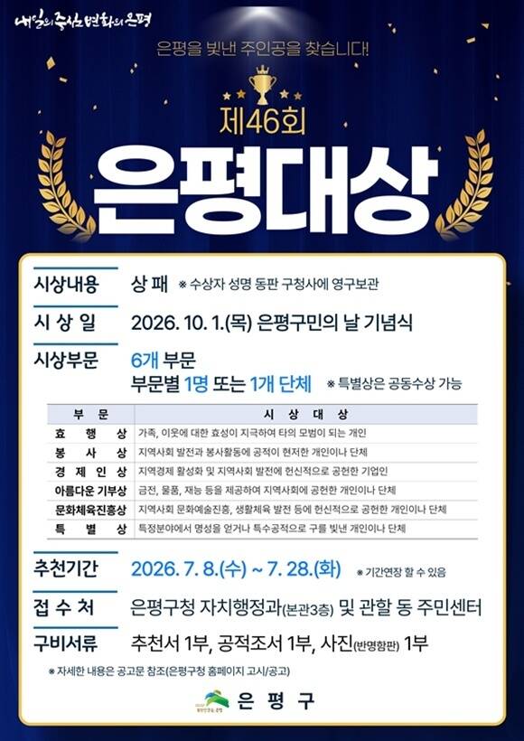 서울 은평구가 '제46회 은평대상'을 연다. /은평구