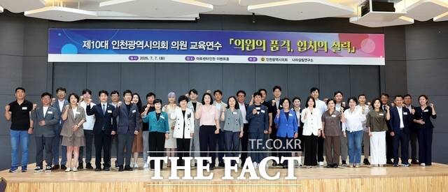 인천시의회가 7일 아트센터인천에서 '제10대 인천광역시의회 의원들의 품격, 협치의 실력'을 주제로 한 교육연수를 개최하고 있다. /인천시의회
