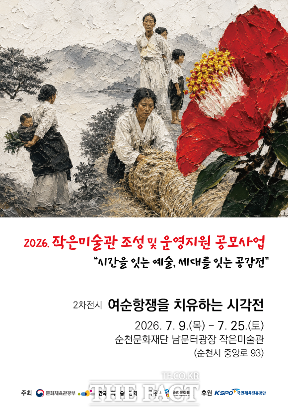 순천문화재단이 여순항쟁의 역사적 상처를 예술로 치유하고 세대 간 공감대를 넓히기 위한 특별기획전을 마련했다. /순천문화재단