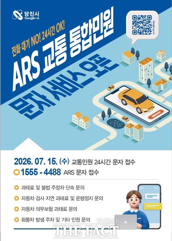 당진시 ARS 교통 통합 민원서비스 시행 포스터 /당진시