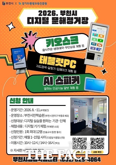 부천시 디지털 문해정거장 안내 포스터. /부천시