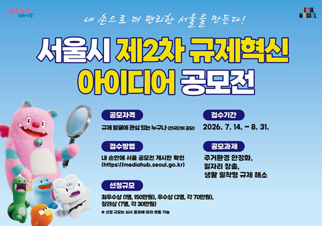 서울시가 민선 9기를 맞아 '제2차 규제혁신 아이디어 공모전'을 연다. /서울시